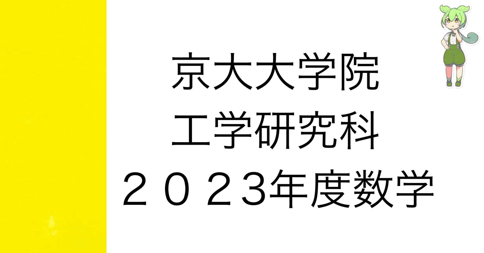 院試解答]2023年度 京大院試数学 解答&解説 (機械理工学専攻・マイクロ