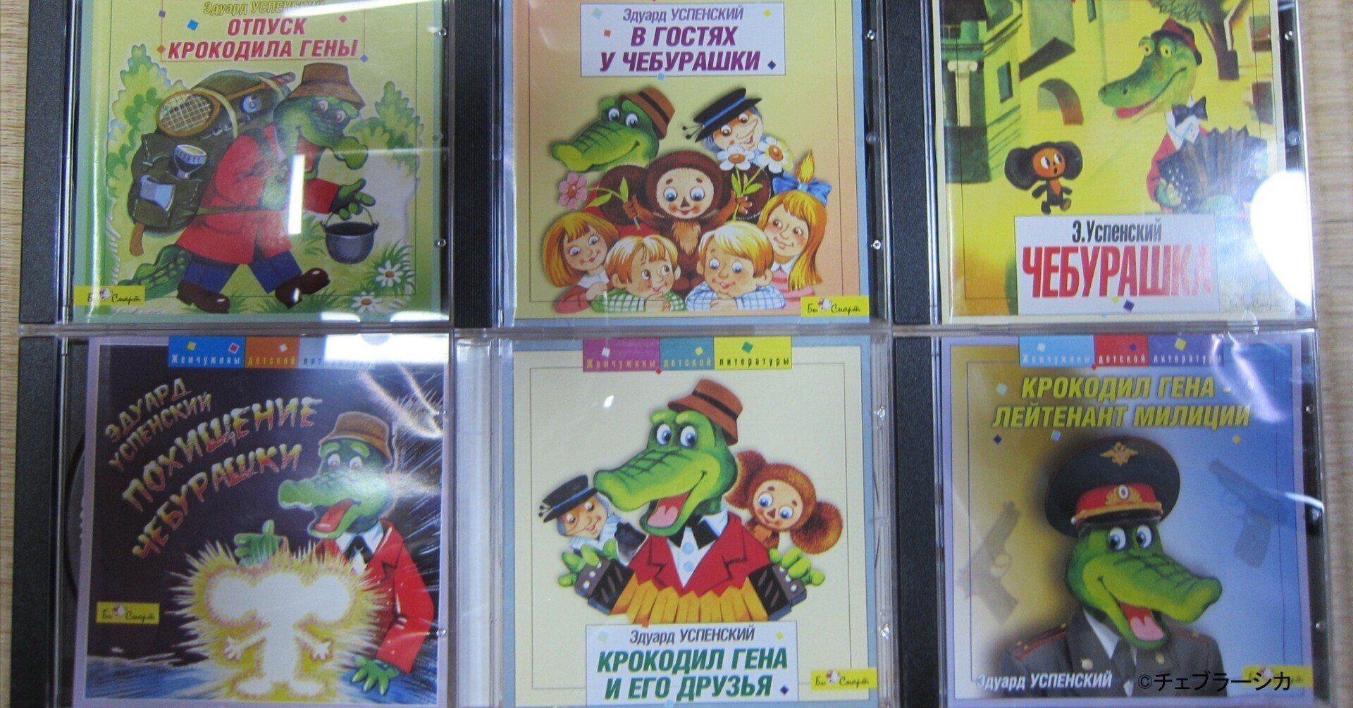 私の推し活『チェブラーシカ』⑪ロシア語の本とCDを買った【全172回