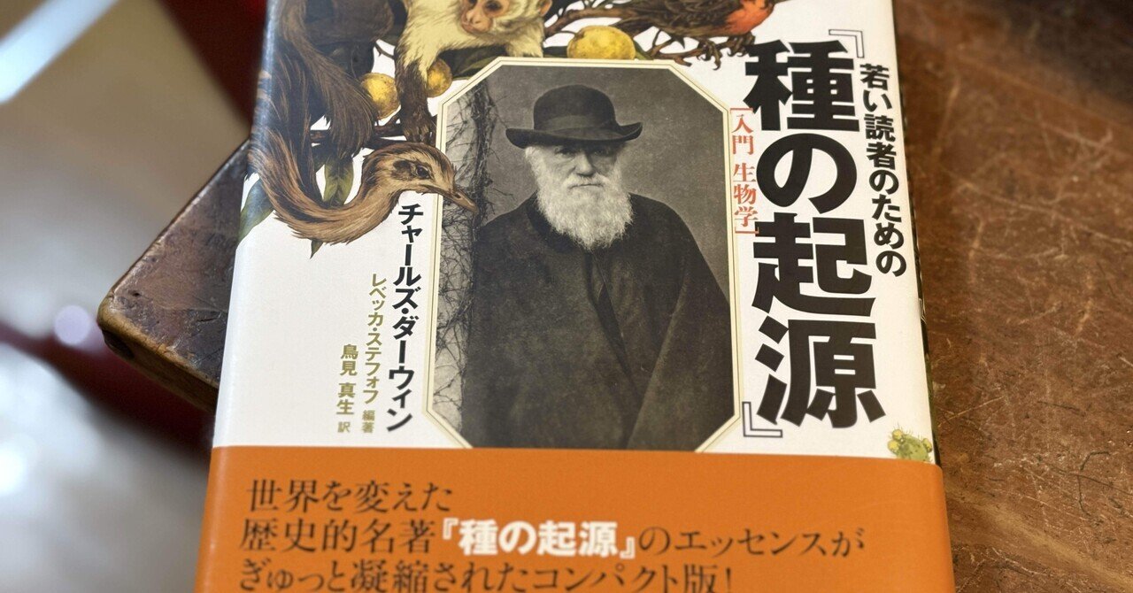 ダーウィンが使った「生存競争」の本当の意味とは——ダーウィン『種の