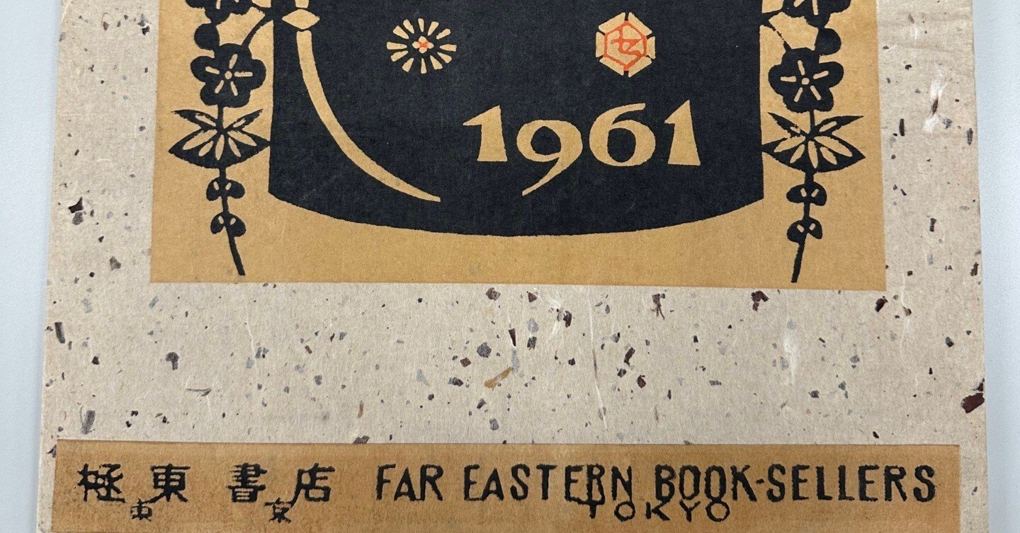 非売品】1961年芹沢銈介デザイン型染カレンダー｜極東書店