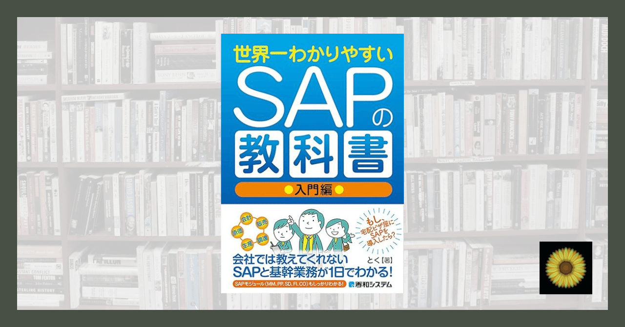 読書記録】とく『世界一わかりやすいSAPの教科書 入門編』｜Turtle🐢