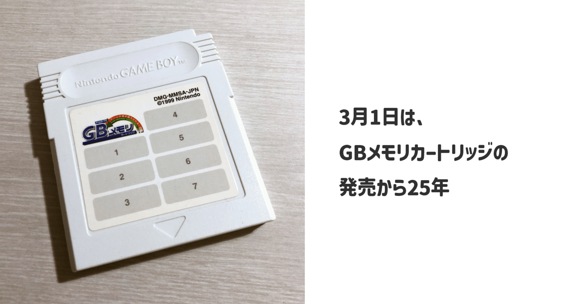 3月1日は、GBメモリカートリッジの発売から25年｜ARK