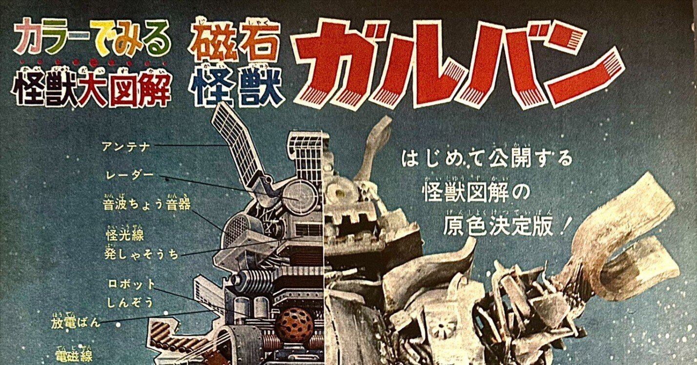 キャプテンウルトラ』第3話「磁石怪獣ガルバンあらわる」（1967年4月30
