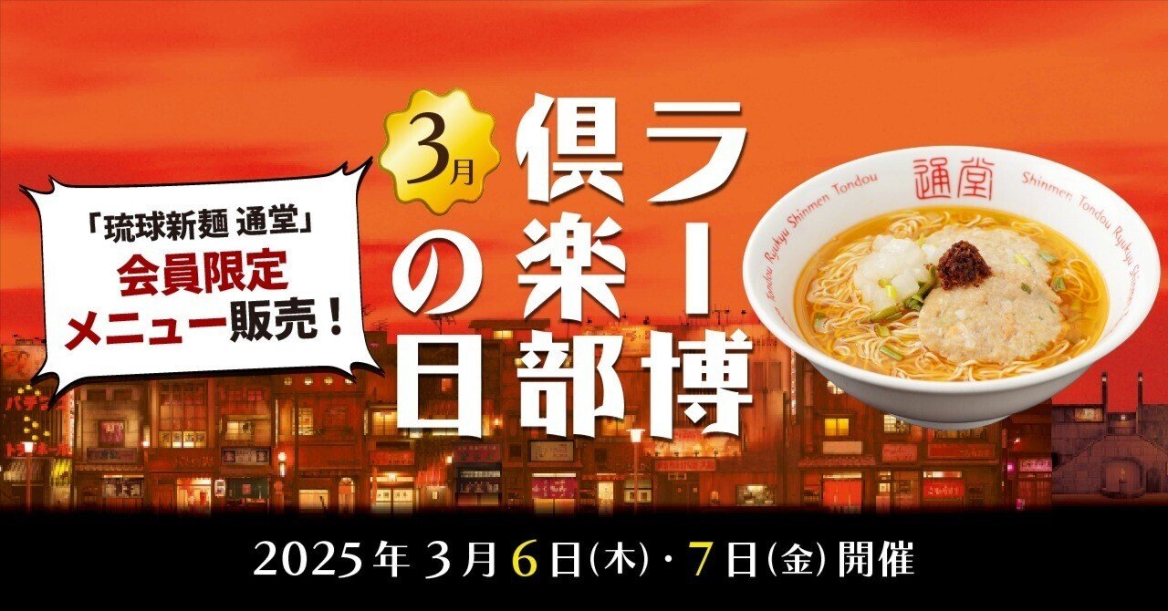 ラー博倶楽部の日 2025年3月6日・7日開催！｜【公式】新横浜ラーメン