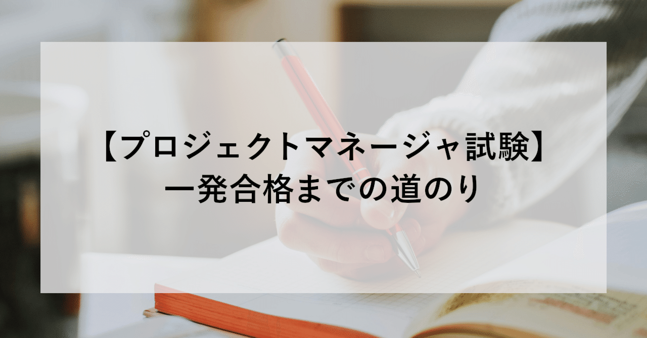 プロジェクトマネージャ試験】一発合格までの道のり｜SHIFT Group 技術