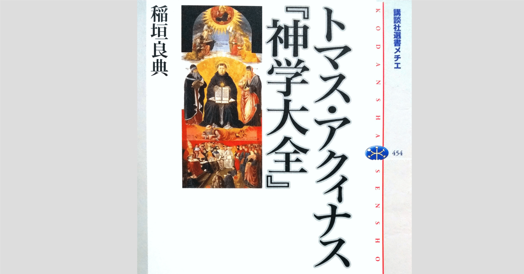 存在とペルソナ トマス・アクィナスの存在論｜dera_note