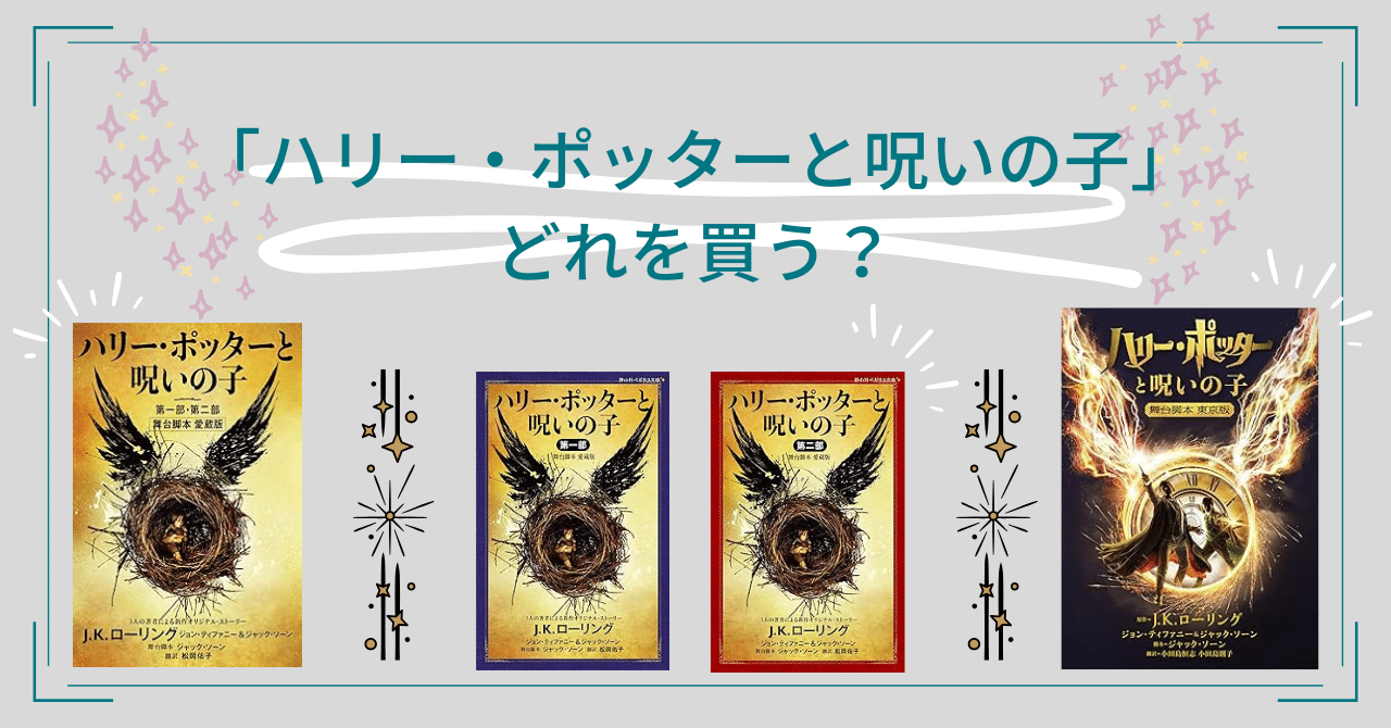 ハリー・ポッターと呪いの子」を買うならどれ？それぞれの違いを解説