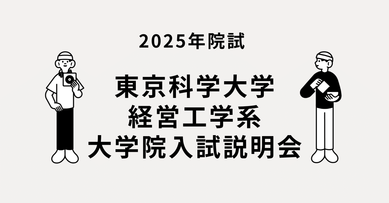 2025院試]東京科学大学 経営工学系 大学院入試説明会(申し込み方法も