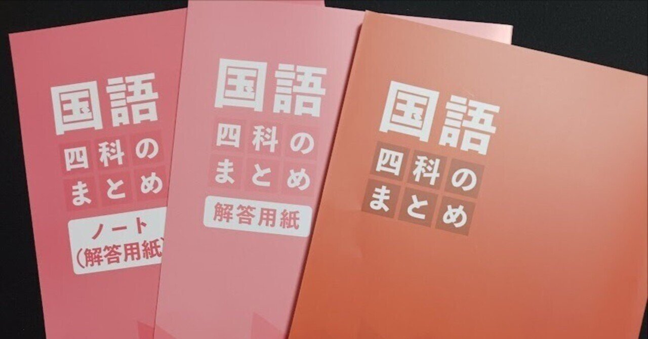 四谷大塚の「四科のまとめ」国語の使い方｜naoto no note(ナオトのノート)