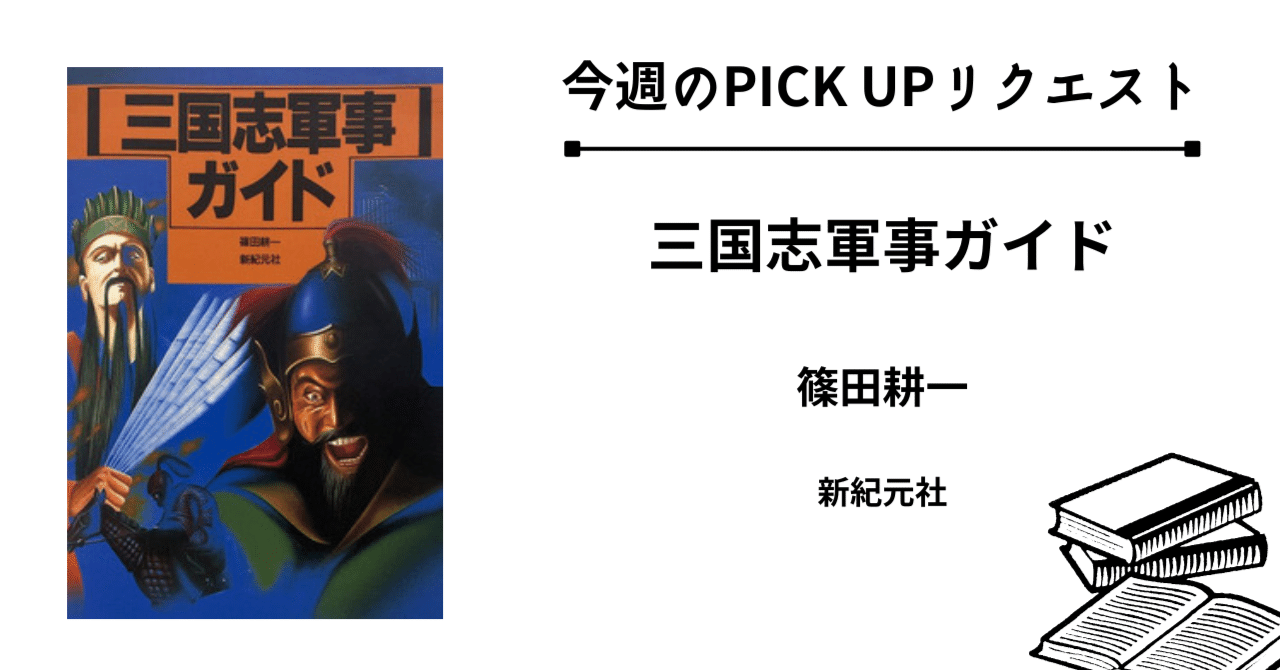 希少三国志軍事ガイド 今週のPICK UPリクエスト】篠田耕一『三国志軍事