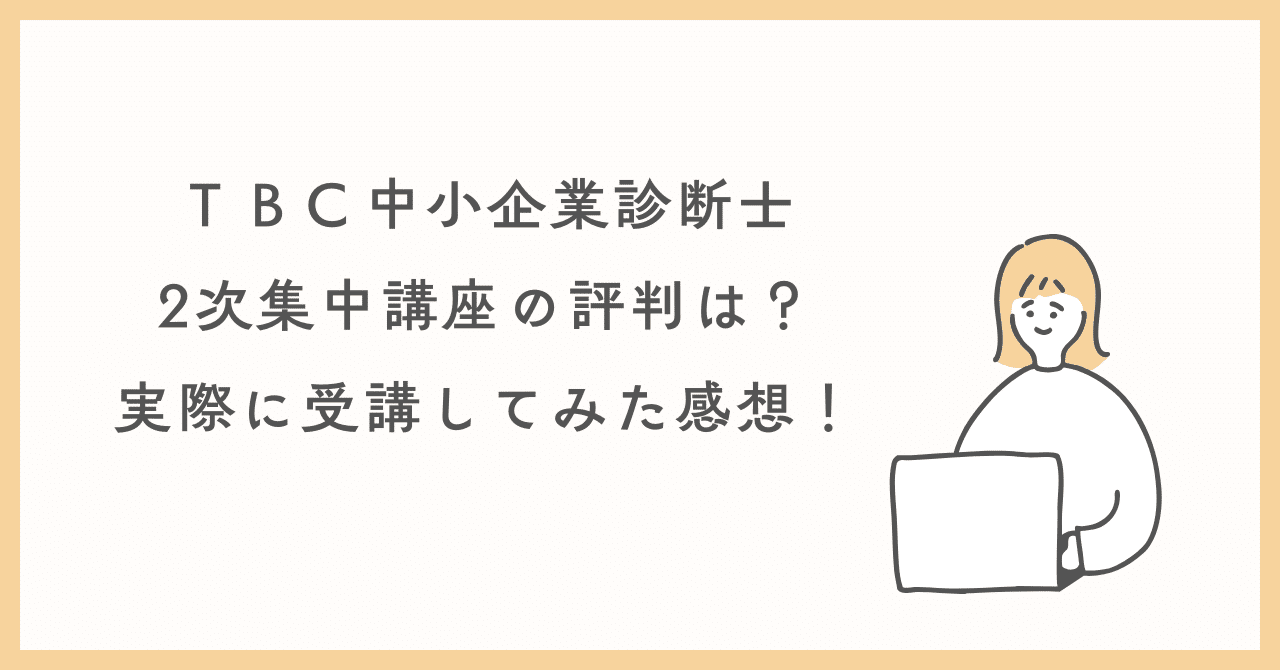 TBC中小企業診断士2次集中講座の評判は？実際に受講してみた感想