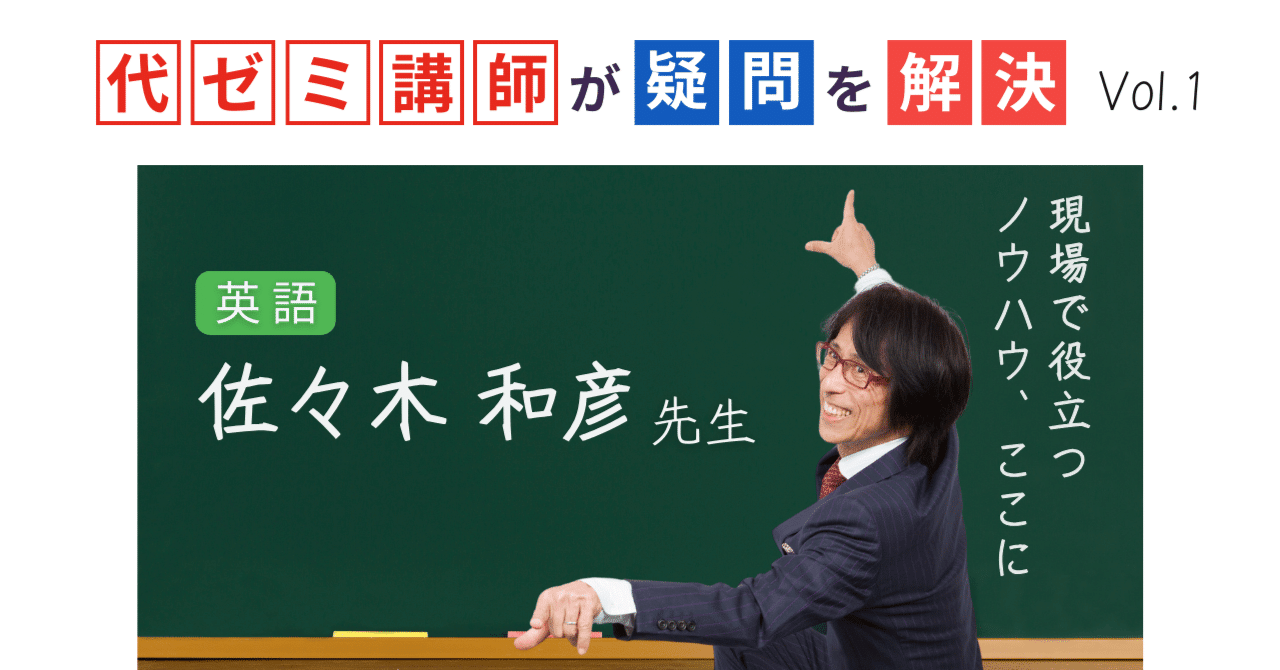 代ゼミ講師が疑問を解決！科目別指導のコツ【vol.1】英語｜佐々木和彦
