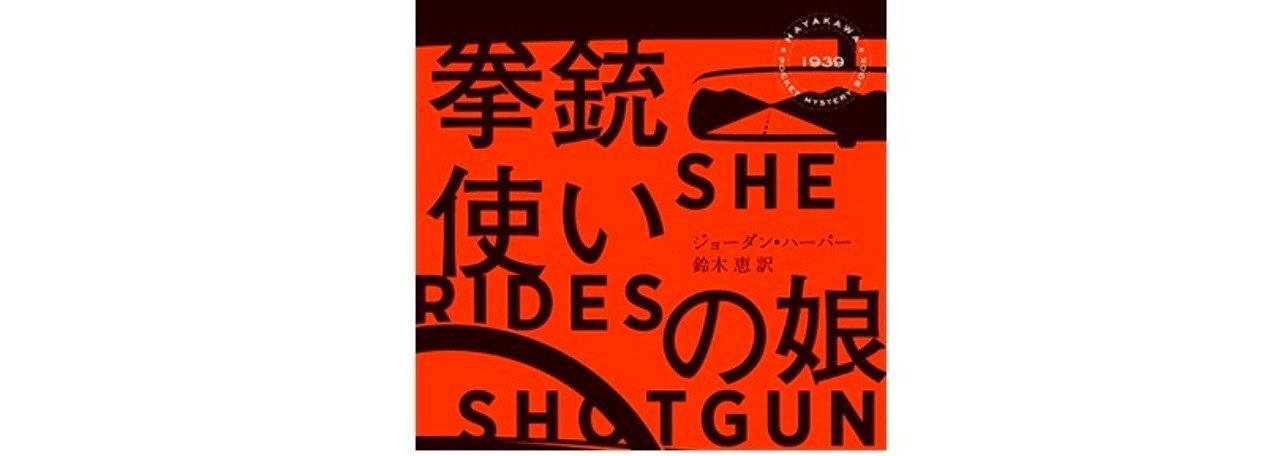 早川書房の海外ミステリ、年間ベスト入り作品を総まとめ！｜Hayakawa