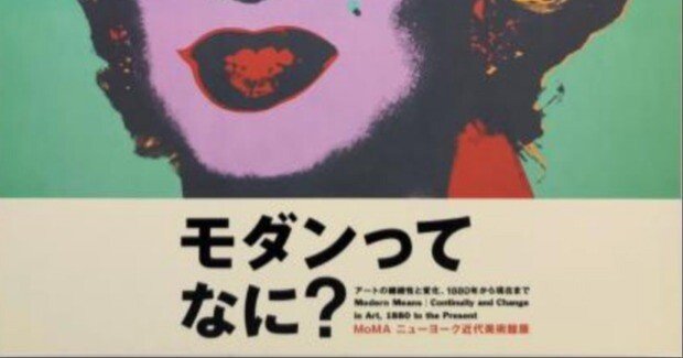 展覧会「MoMA・ニューヨーク近代美術館展『モダンってなに？』」（森