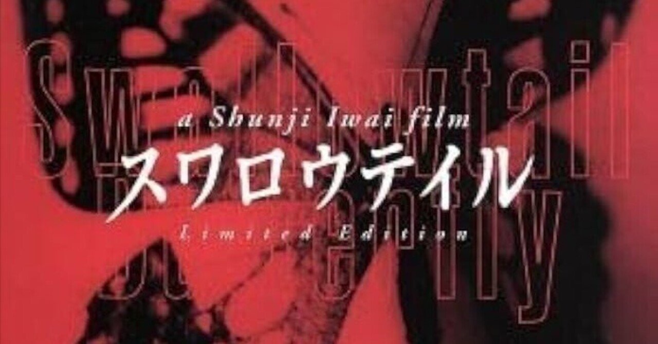 岩井俊二監督 『スワロウテイル』 ： うち捨てられた人々への愛と憧れ