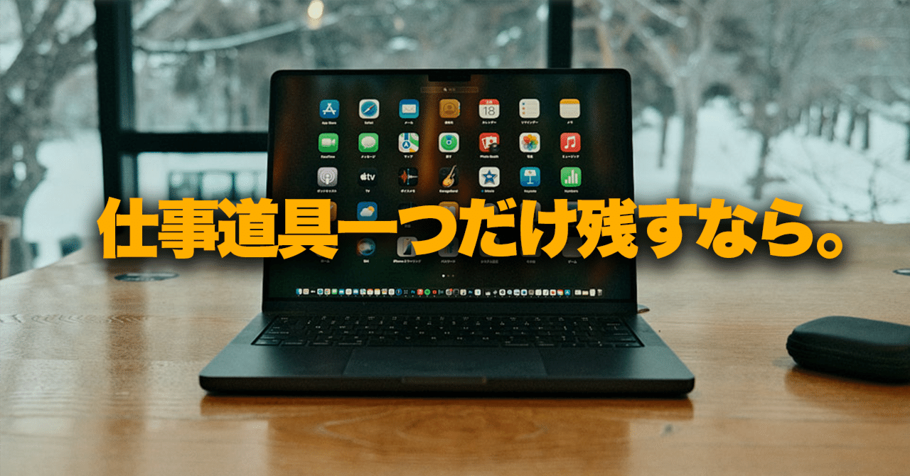 仕事道具としての「MacBook Pro」｜てけしゅん