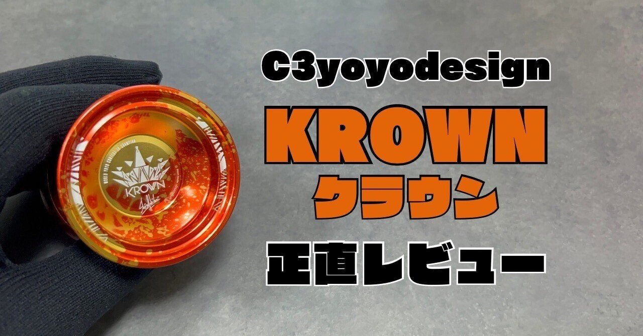 C3yoyodesign KROWN（クラウン）｜ヨーヨーレビュー｜Masao