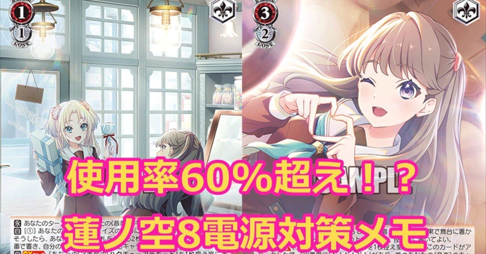 2025前期】蓮ノ空8電源の対策メモ｜ちゃんゆ