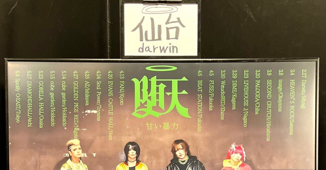 2025/2/27 甘い暴力「堕天」＠仙台darwin｜Mob