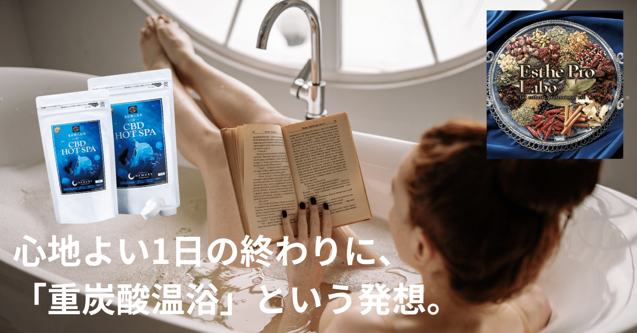 心地よい1日の終わりに「重炭酸温浴」🛁プロラボからCBD HOT SPA登場