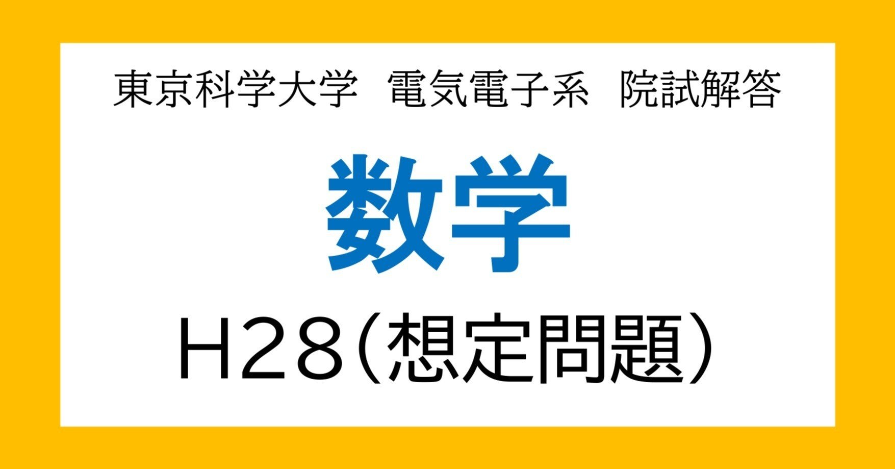 東京科学大学（旧東工大）電気電子系 大学院入試過去問解答詳解（数学