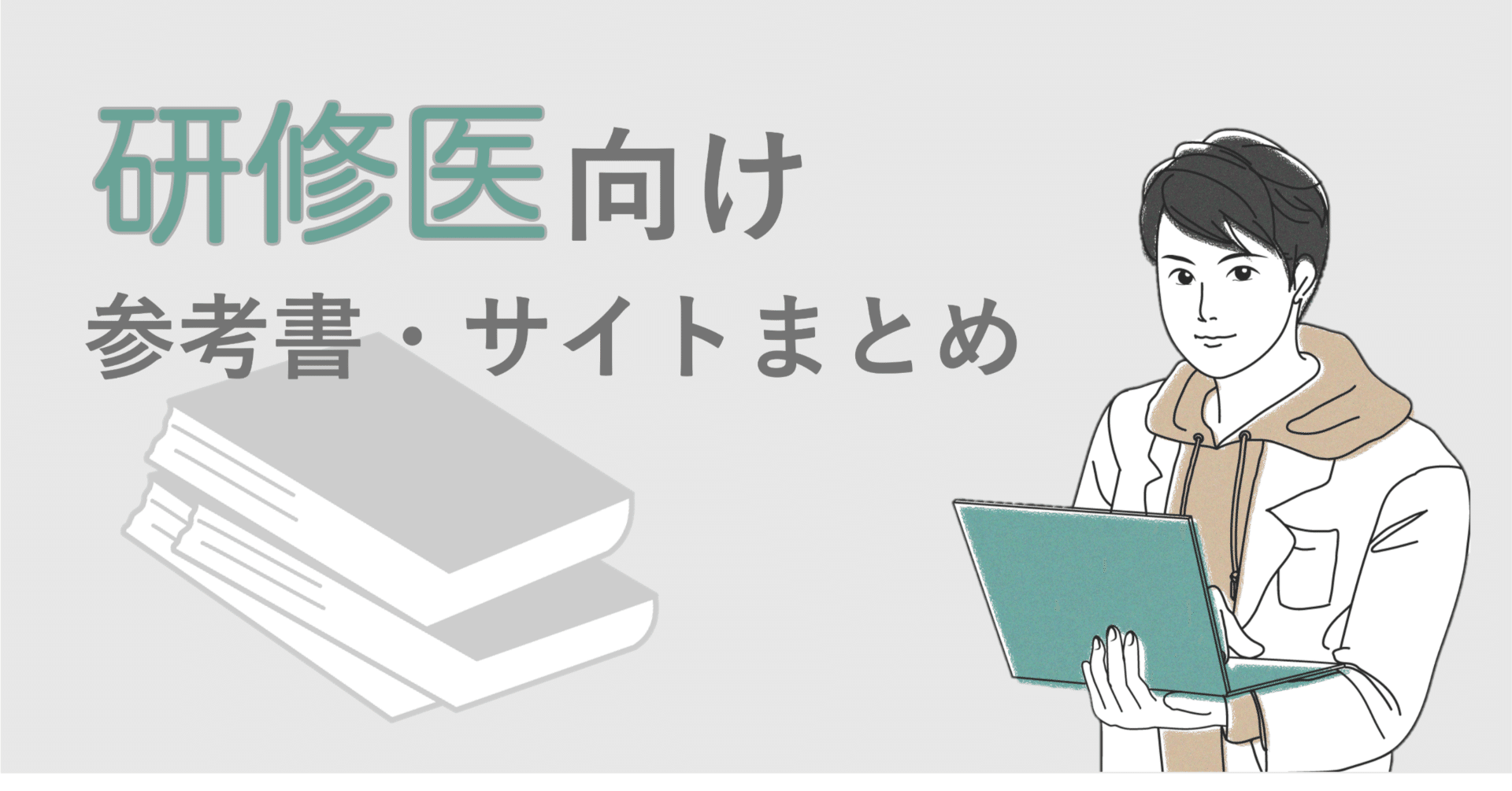 研修医向け参考書・サイト｜Toi Nishikawa