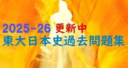 東大日本史過去問題集｜野島博之｜note