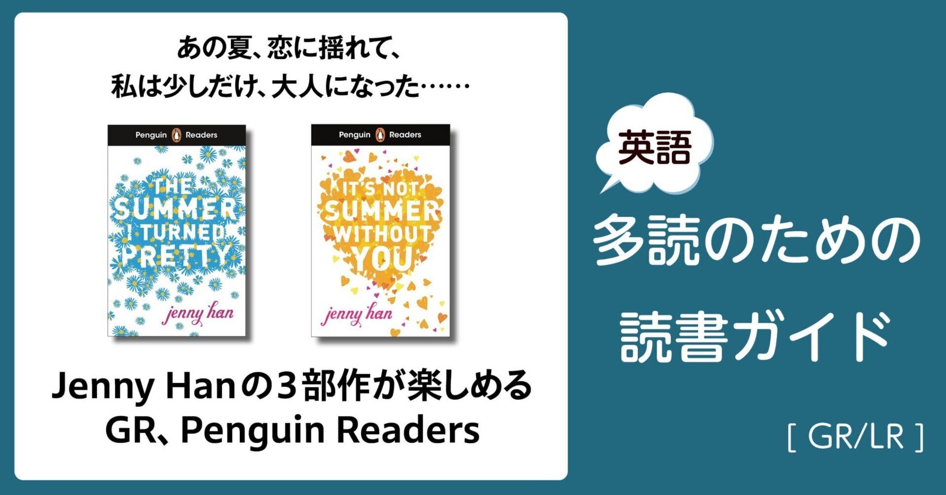 Jenny Hanの3部作が楽しめるGR、Penguin Readers」～英語多読のための