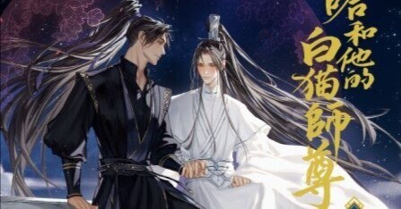 二哈和他的白猫師尊』5巻感想｜かんちゃ