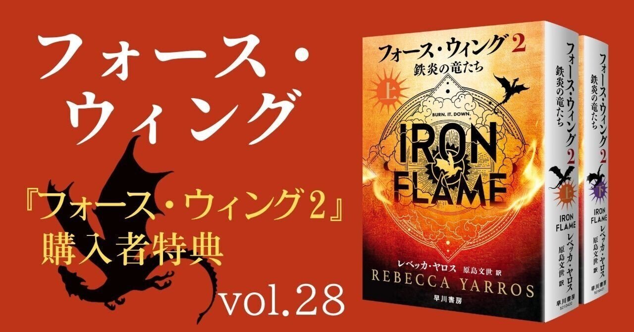 特典情報】4/23発売『フォース・ウィング2 上』購入者特典のお知らせ