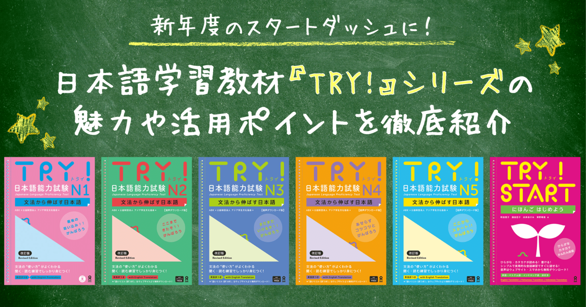 新年度のスタートダッシュに！日本語学習教材『TRY!』シリーズの魅力や