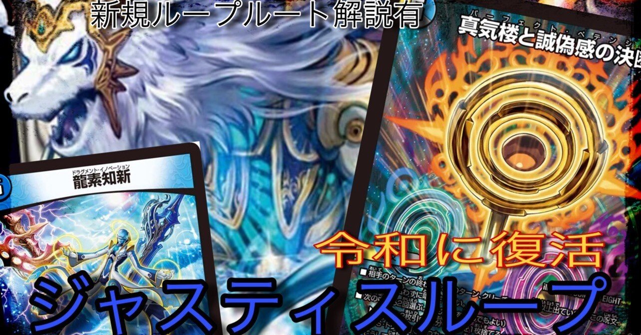 不可能が可能に！令和に復活したジャスティスループ解説｜霧鮫ハク