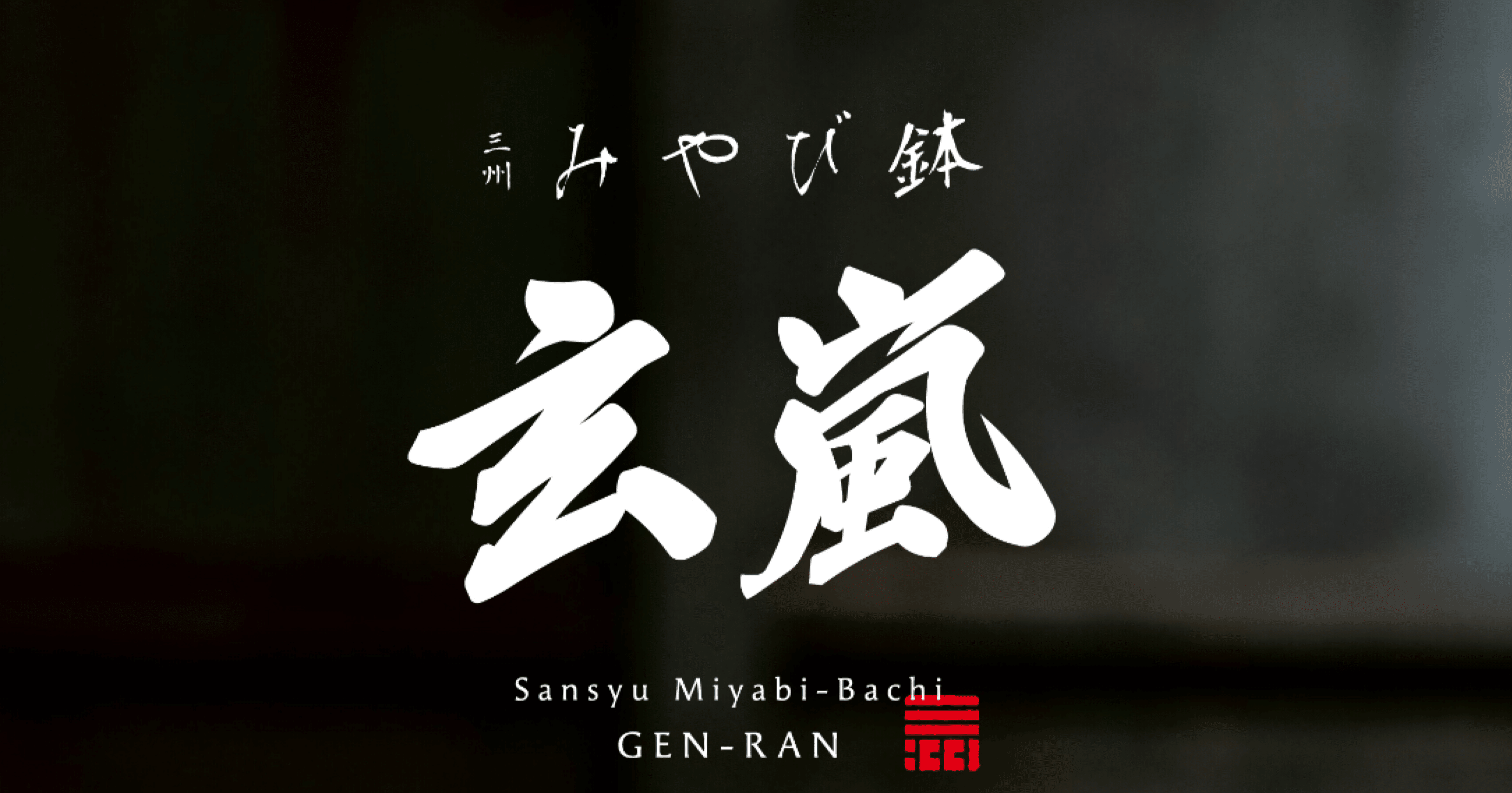 三州みやび鉢 新作 玄嵐 GEN-RAN｜OniBath.K