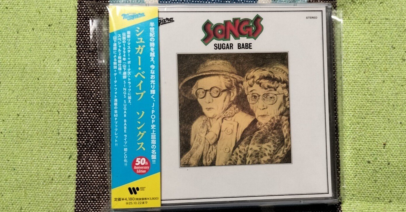 獲物の分け前〜シュガー・ベイブ『ソングス』｜スガイヒロシa.k.a