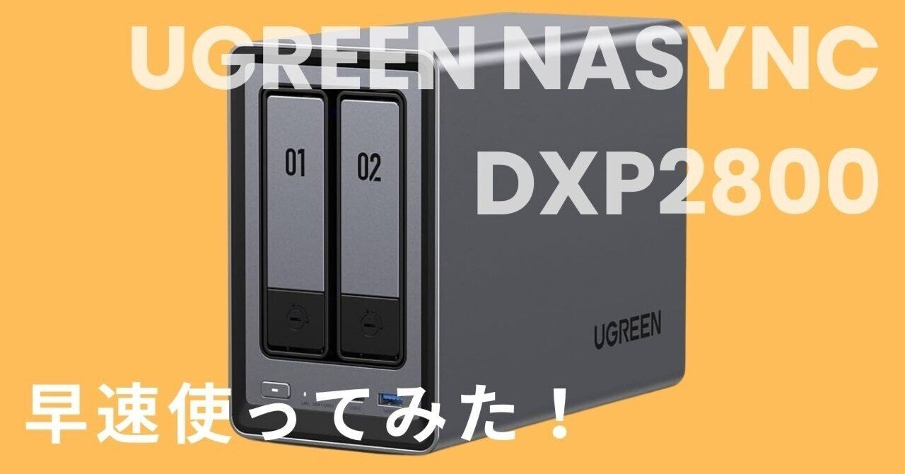 UGREEN NASync DXP2800が我が家にキタ！早速使ってみた！｜きした家
