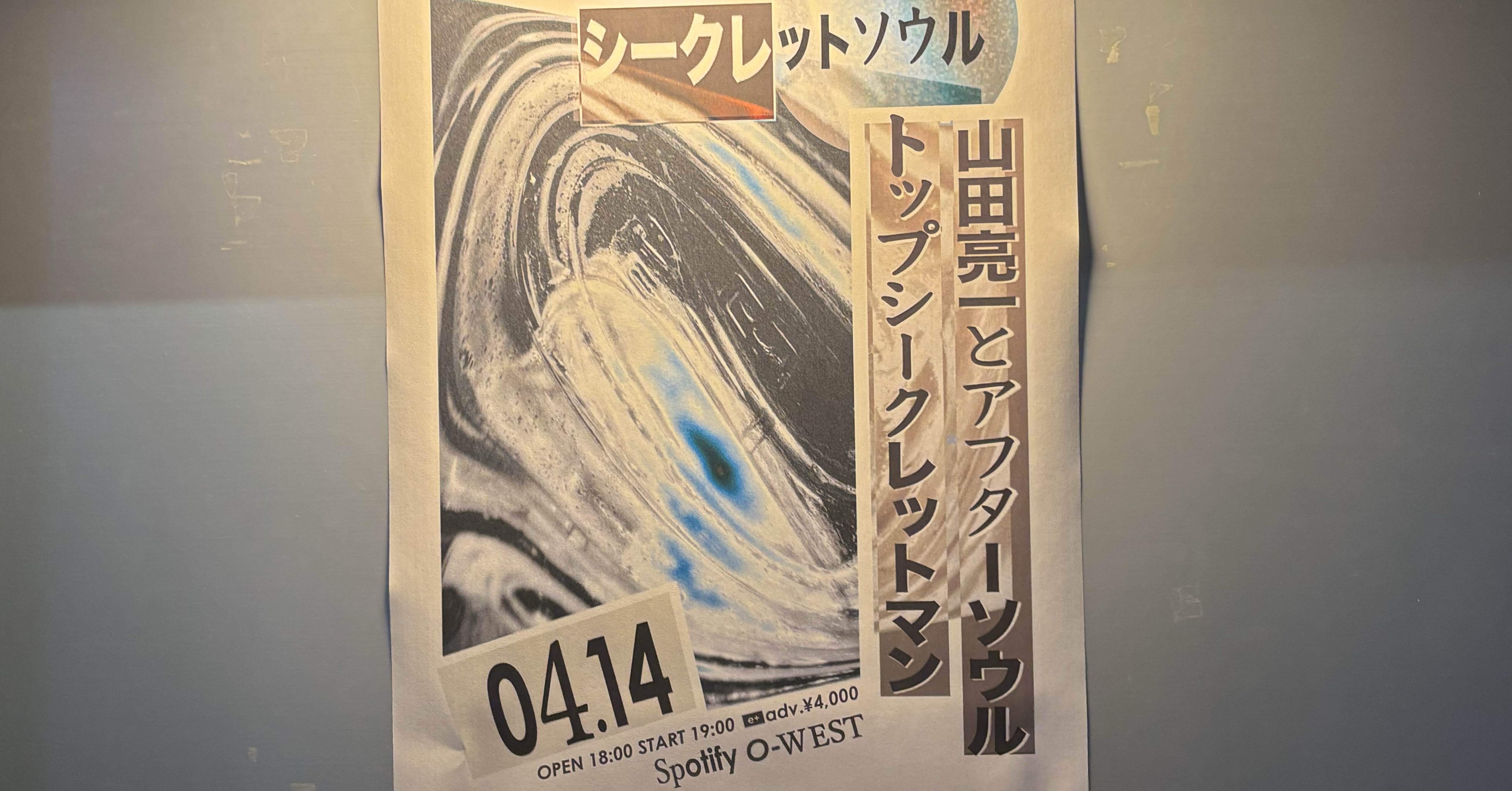 20250418 山田亮一とアフターソウル＠Spotify O-West｜wasa