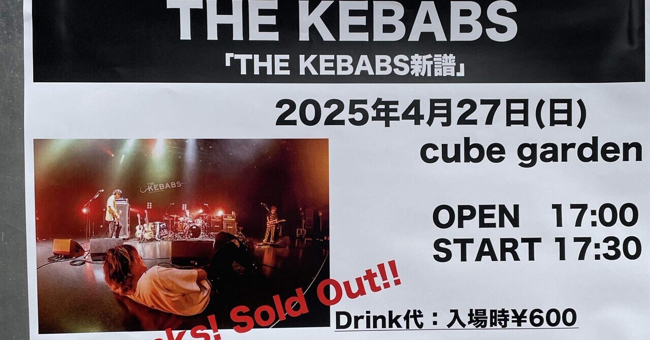 ライブ感想文】THE KEBABS「THE KEBABS 新譜」@cube garden 2025.4.27