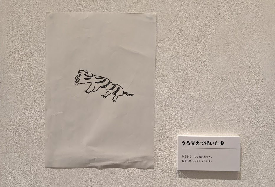 日本一のうろ覚え虎コレクターになった」2020年1月30日の日記｜品田遊