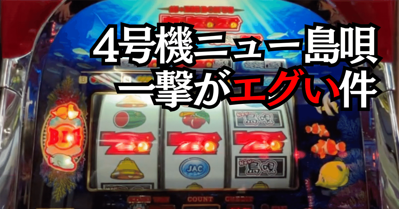 設定6は出ない】4号機NEW島唄30ハイエナ大失敗で大金を失った【裏物を