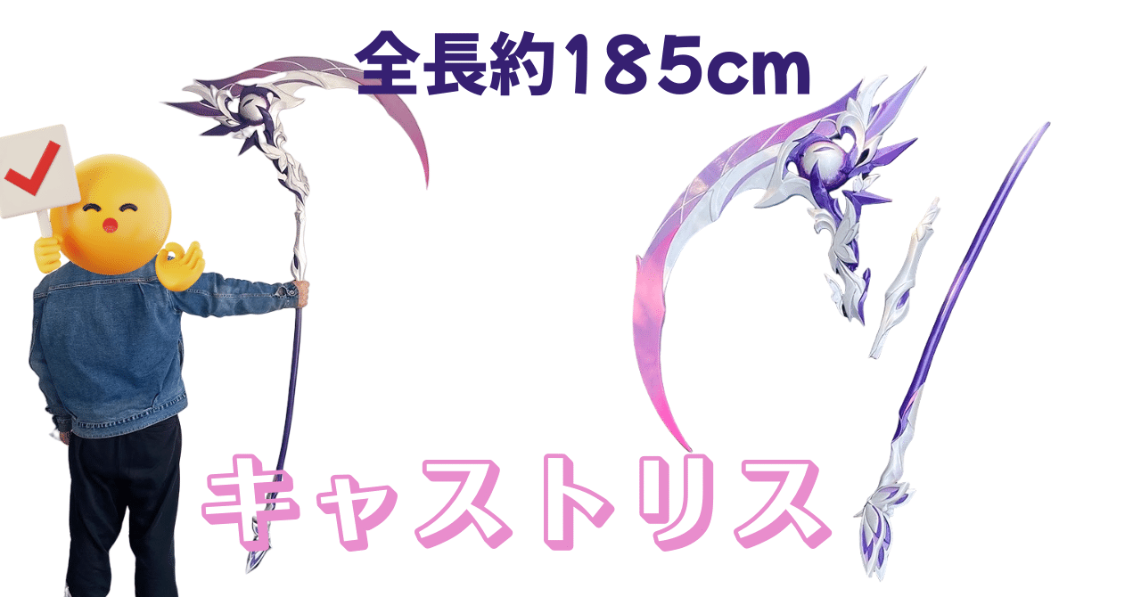 崩壊：スターレイル キャストリス愛用 鎌武器 1/1スケール レプリカ