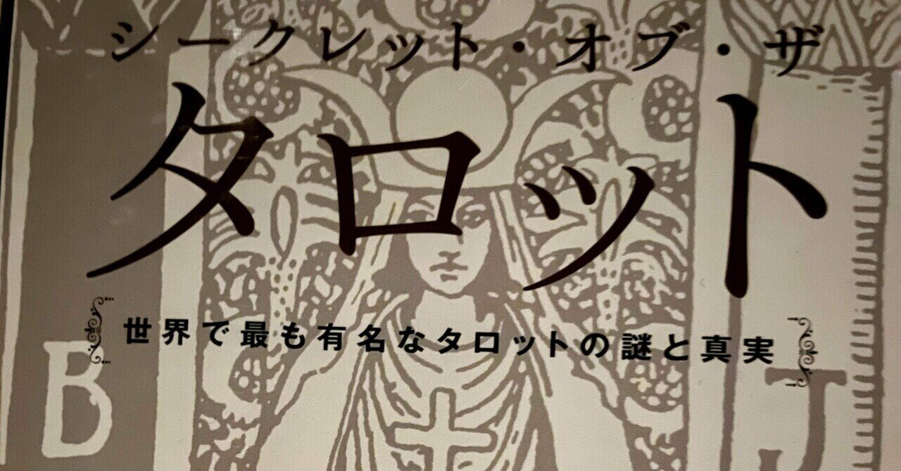 シークレット・オブ・ザ・タロット 世界で最も有名なタロットの謎と