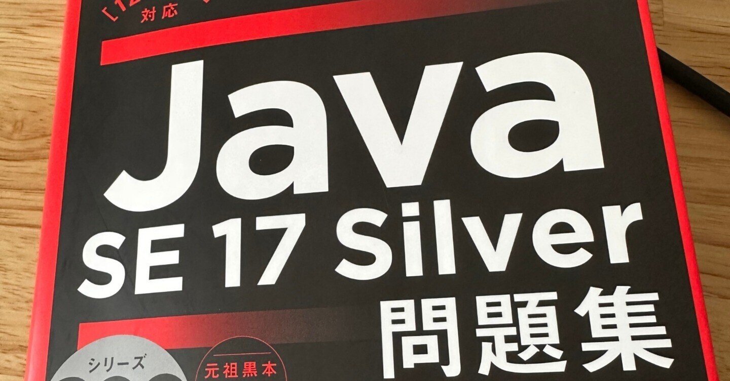 エンジニア未経験からJava Silver SE17に挑戦してみた｜マルノ