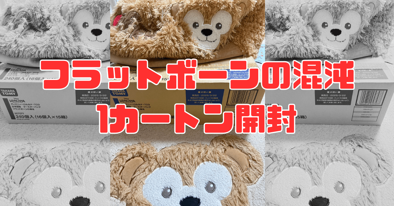 ロルカナ】フラットボーンの混沌1カートン開封結果｜まっし～