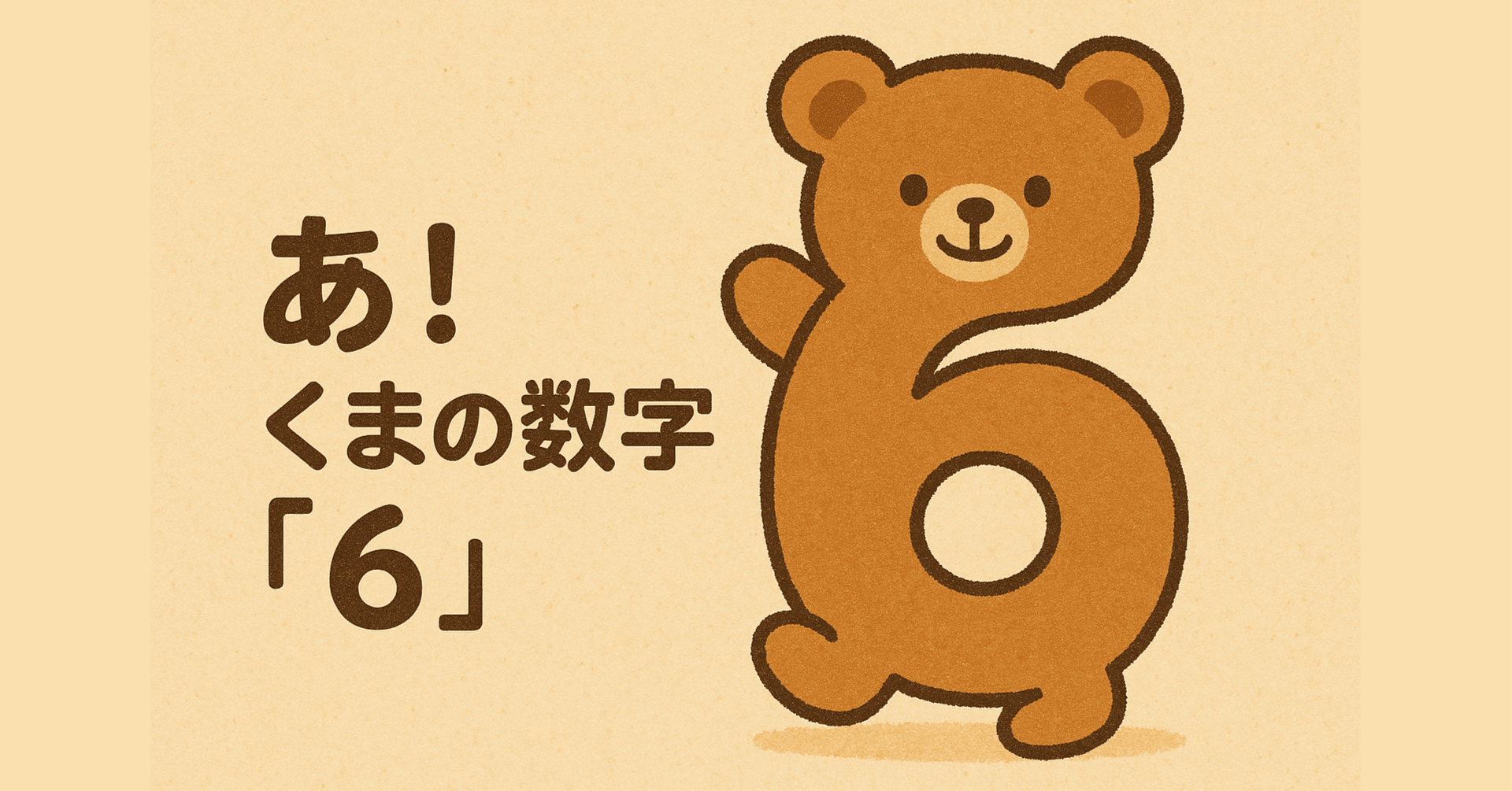 あ！くまの数字？「6」🧸｜D.