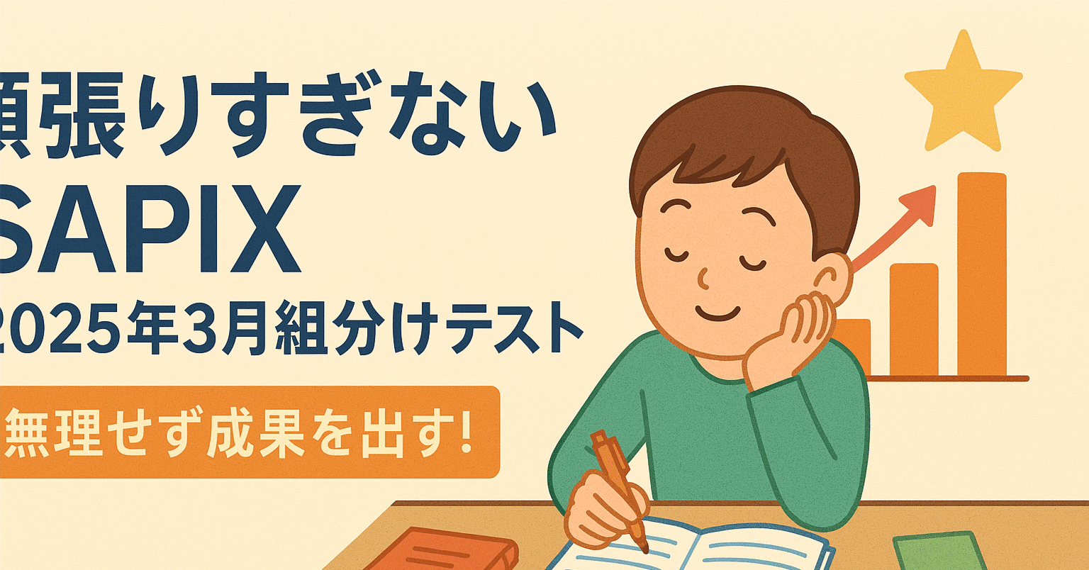 2025年3月組分けテスト - 頑張りすぎないSAPIXシリーズ｜げっしー