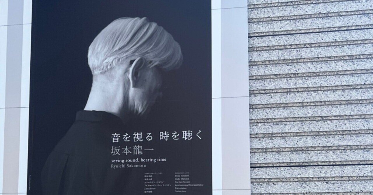 坂本龍一 | 音を視る 時を聴く】が、私にもたらした時間｜月刊『理念と