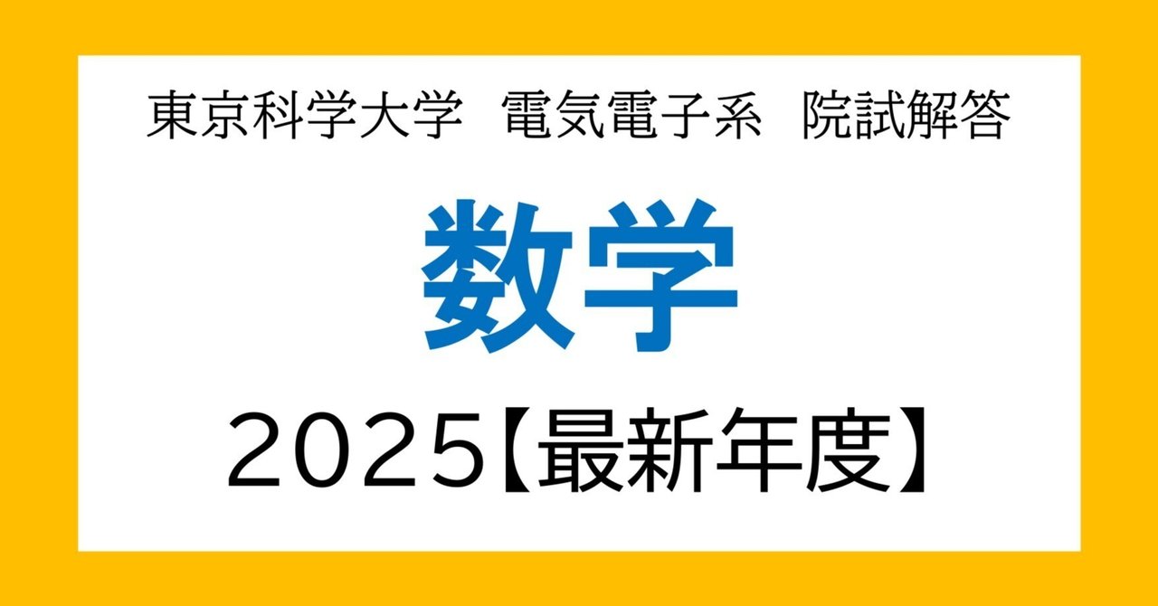 東京科学大学（旧東工大）電気電子系 大学院入試過去問解答詳解（数学