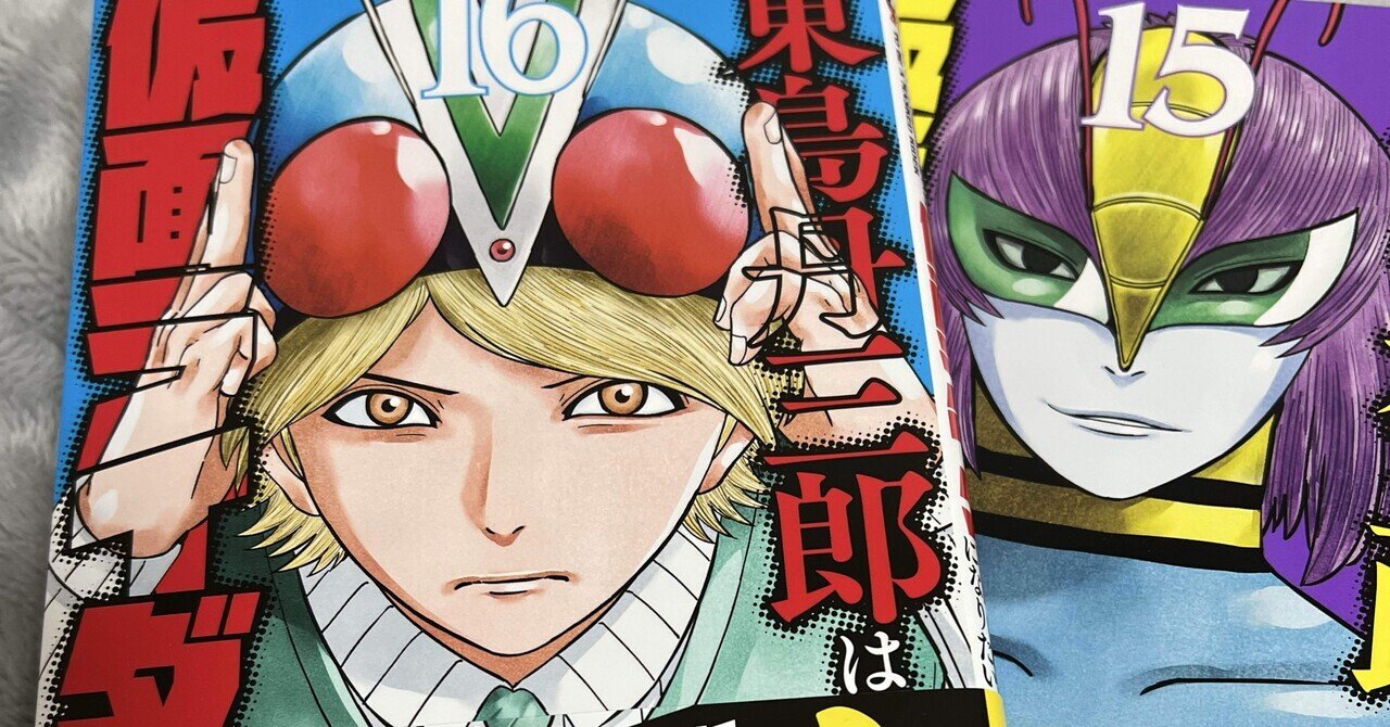 漫画感想「東島丹三郎は仮面ライダーになりたい」16巻｜ブック