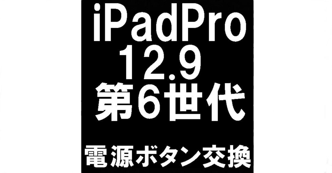 iPadPro12.9第6世代の電源ボタン修理を16280円で対応中！陥没して