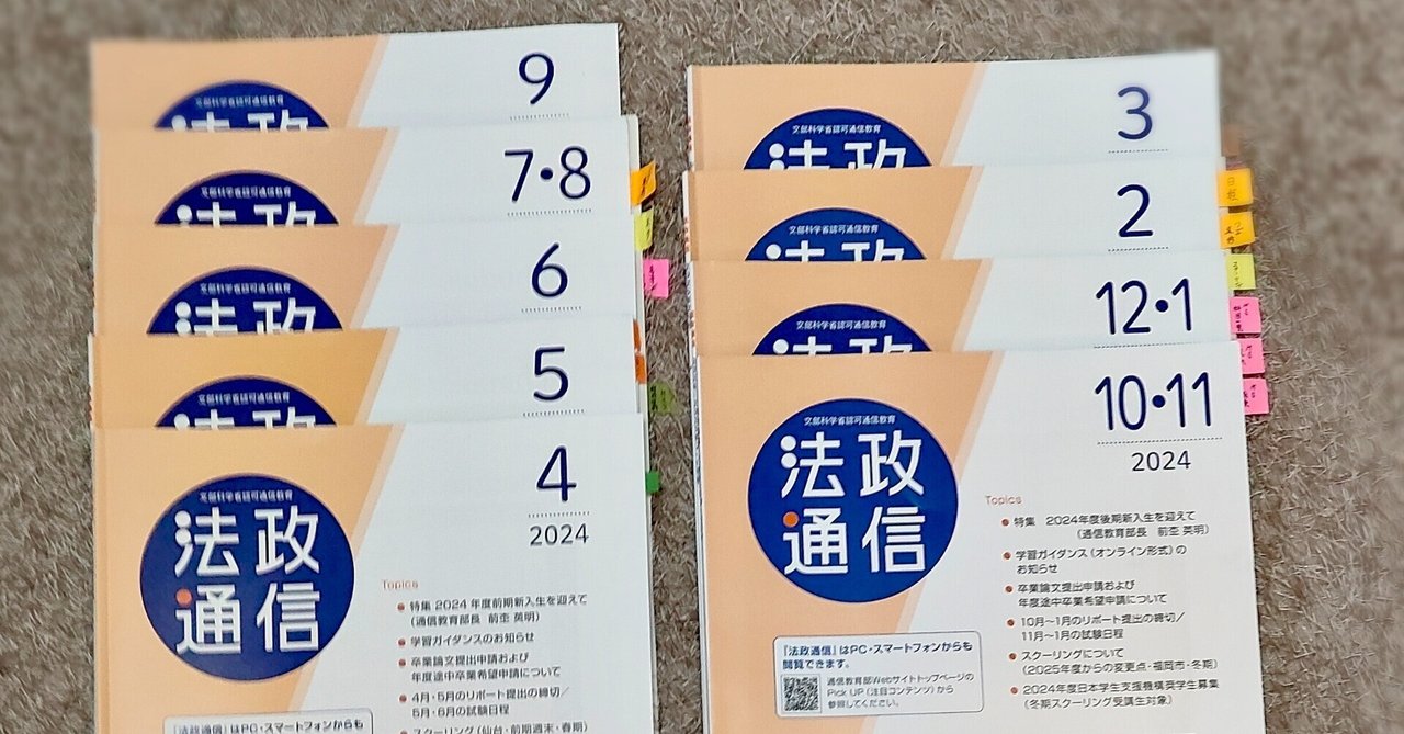 法政通信】2024年度 法政通教の振り返り_Ver.2｜まっしー🌈@法政通教